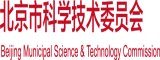 高黄轮奸北京市科学技术委员会