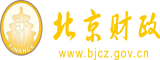 美国骚逼逼女逼北京市财政局